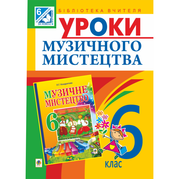 Електронна книга Уроки музичного мистецтва : 6 кл. Посібник для вчителя (до Кондратова Л.Г.)