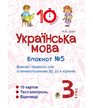 Електронна книга Українська мова. 3 клас. Зошит №5. Вимова і правопис слів із ненаголошеними [е], [и] в коренях
