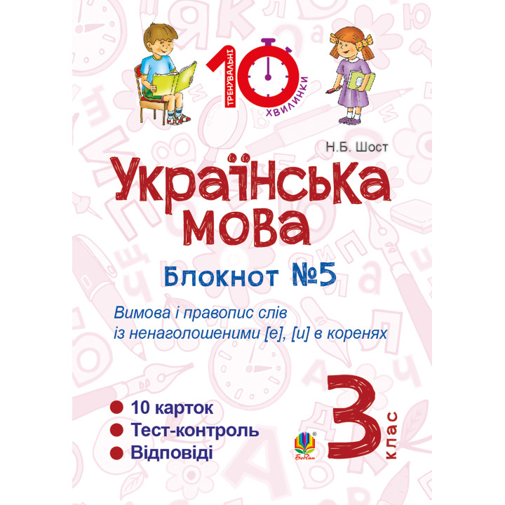 Електронна книга Українська мова. 3 клас. Зошит №5. Вимова і правопис слів із ненаголошеними [е], [и] в коренях