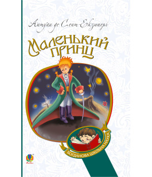 Електронна книга Маленький принц