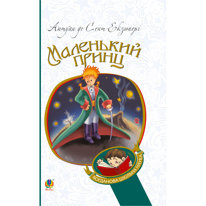 Електронна книга Маленький принц