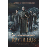 Електронна книга Крути 1918