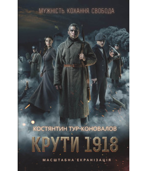 Електронна книга Крути 1918