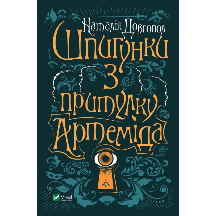 Електронна книга Шпигунки з притулку "Артеміда"