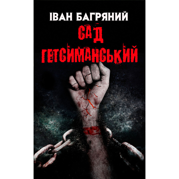 Електронна книга Сад Гетсиманський