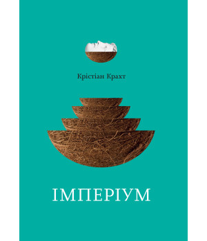Електронна книга Імперіум