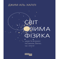 Електронна книга Світ очима фізика