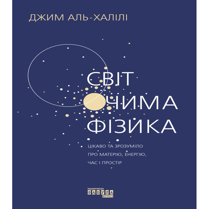 Електронна книга Світ очима фізика