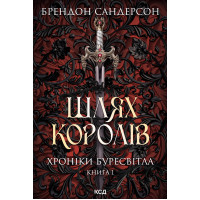 Електронна книга Шлях королів. Хроніки Буресвітла. Книга 1