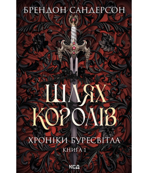 Електронна книга Шлях королів. Хроніки Буресвітла. Книга 1