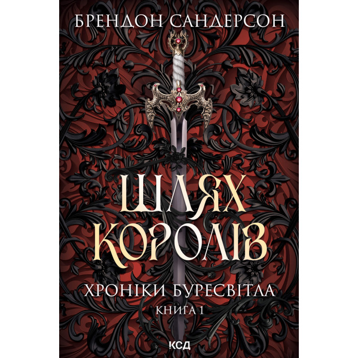 Електронна книга Шлях королів. Хроніки Буресвітла. Книга 1