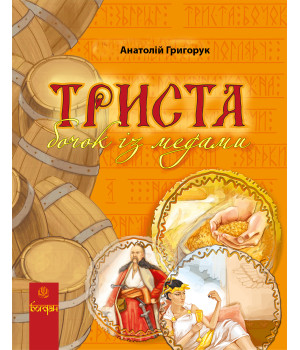 Електронна книга Триста бочок із медами.