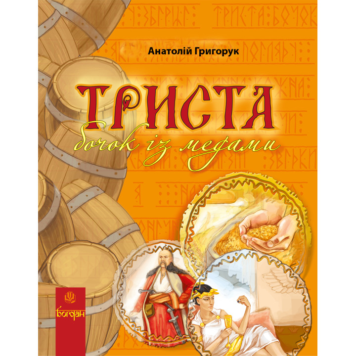 Електронна книга Триста бочок із медами.