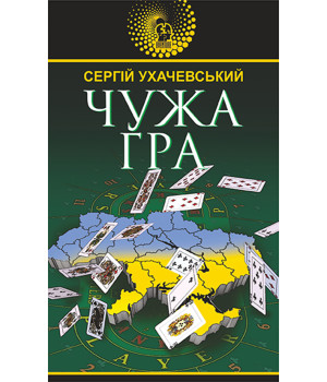 Електронна книга Чужа гра