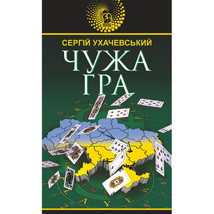 Електронна книга Чужа гра