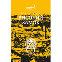 Електронна книга Високий замок