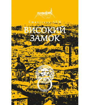Електронна книга Високий замок