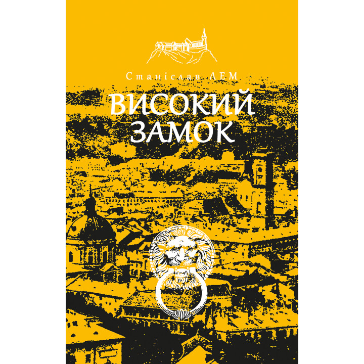 Електронна книга Високий замок