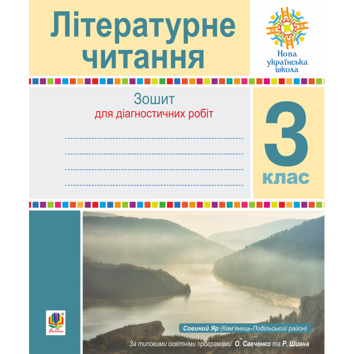 Електронна книга Літературне читання. 3 клас. Зошит для діагностичних робіт. НУШ
