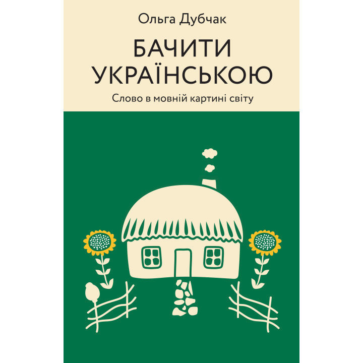 Електронна книга Бачити українською