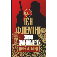 Електронна книга Живи і дай померти
