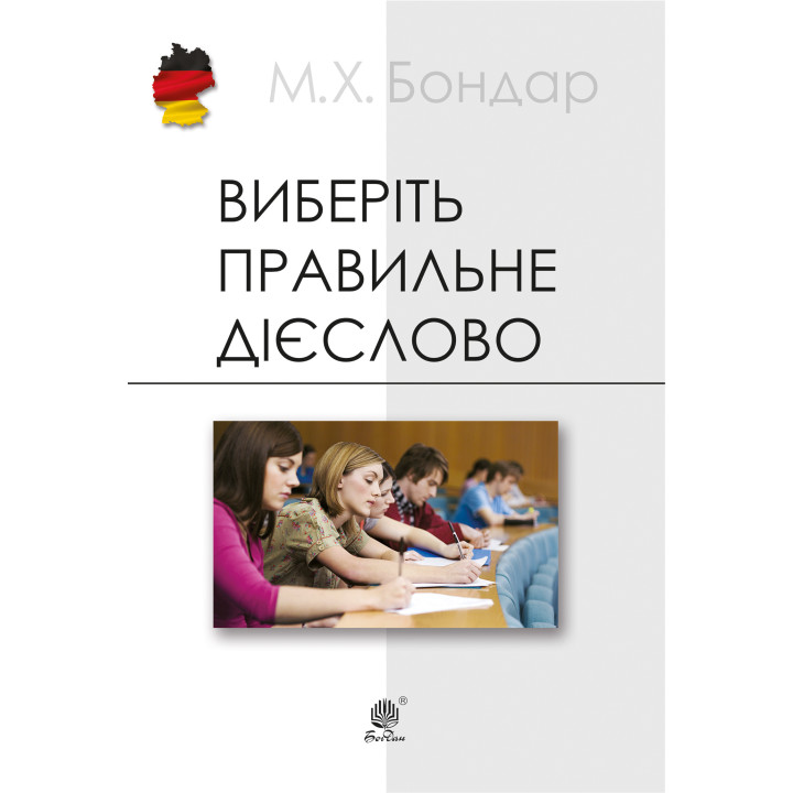 Електронна книга Виберіть правильне дієслово