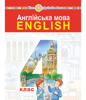 Електронна книга "Англійська мова" підручник для 4 класу закладів загальної середньої освіти (з аудіосупроводом)