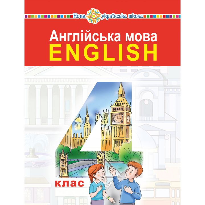 Електронна книга "Англійська мова" підручник для 4 класу закладів загальної середньої освіти (з аудіосупроводом)
