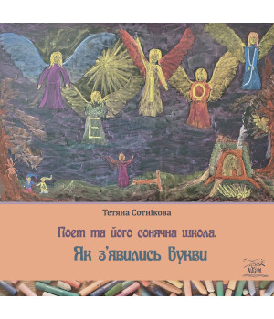 Електронна книга Поет та його сонячна школа. Як з'явились букви