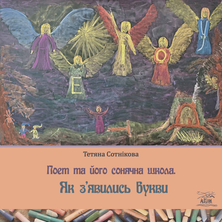 Електронна книга Поет та його сонячна школа. Як з'явились букви