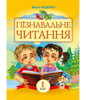 Електронна книга Пізнавальне читання
