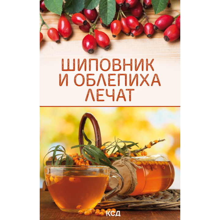 Електронна книга Шиповник и облепиха лечат