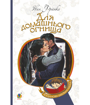Електронна книга Для домашнього огнища