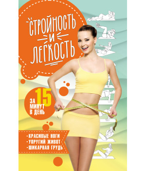 Електронна книга Стройность и легкость за 15 минут в день.