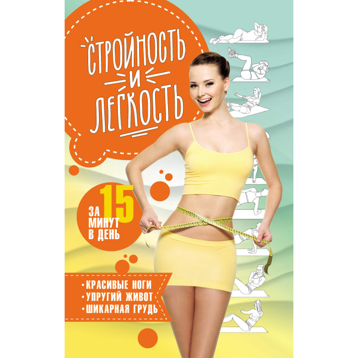 Електронна книга Стройность и легкость за 15 минут в день.