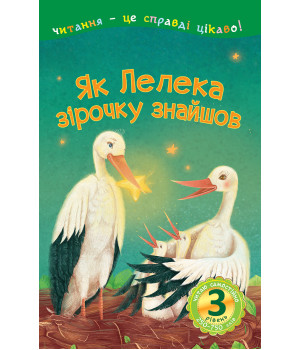 Електронна книга Як Лелека зірочку знайшов