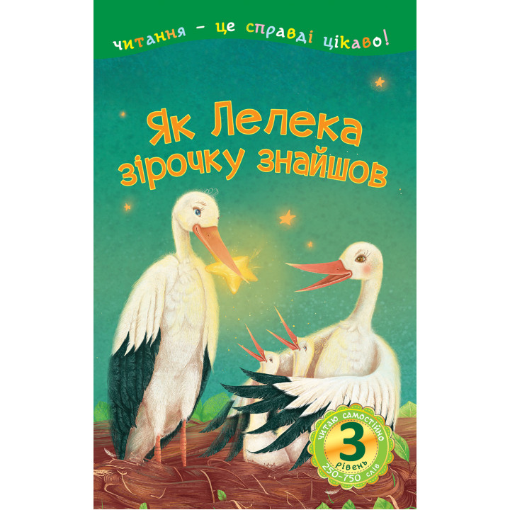 Електронна книга Як Лелека зірочку знайшов