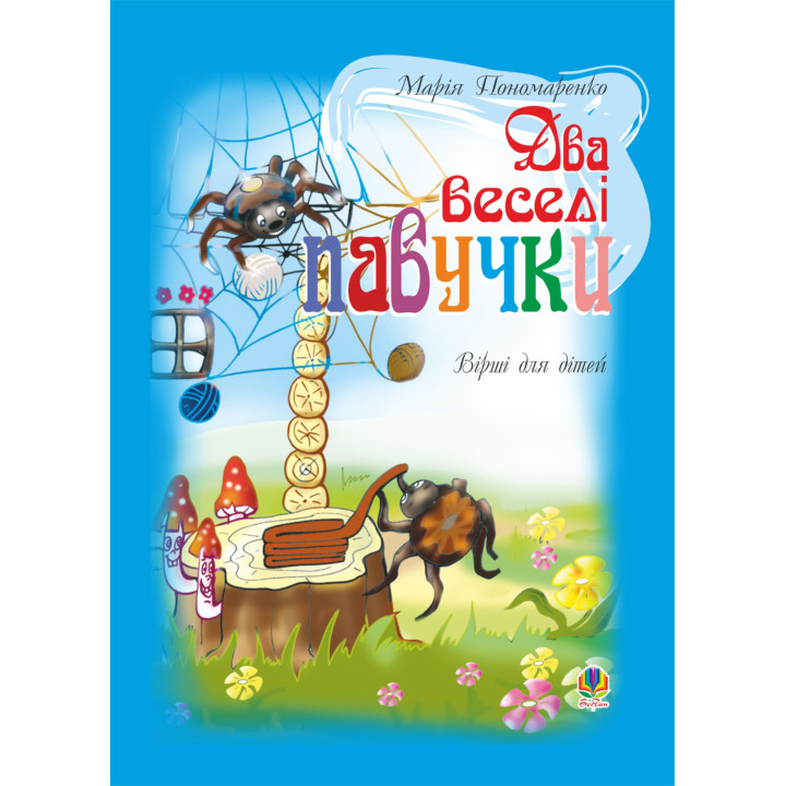 Електронна книга Два веселі павучки