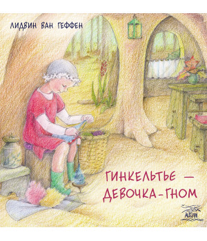 Електронна книга Гинкельтье – девочка-гном