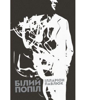 Електронна книга Білий попіл