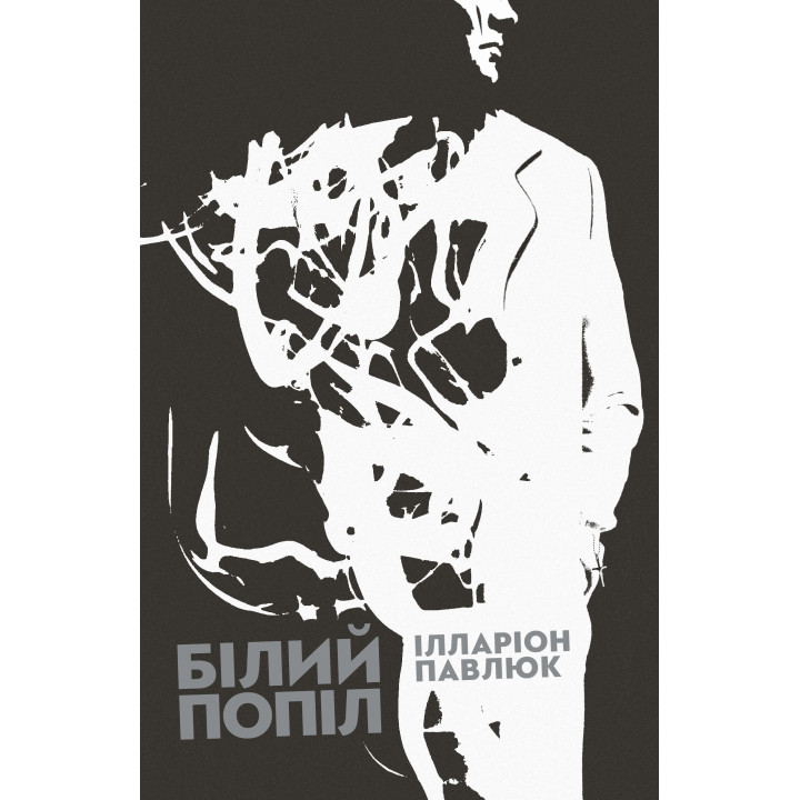 Електронна книга Білий попіл