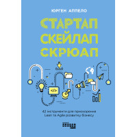 Електронна книга Стартап, скейлап, скрюап