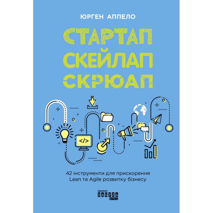 Електронна книга Стартап, скейлап, скрюап