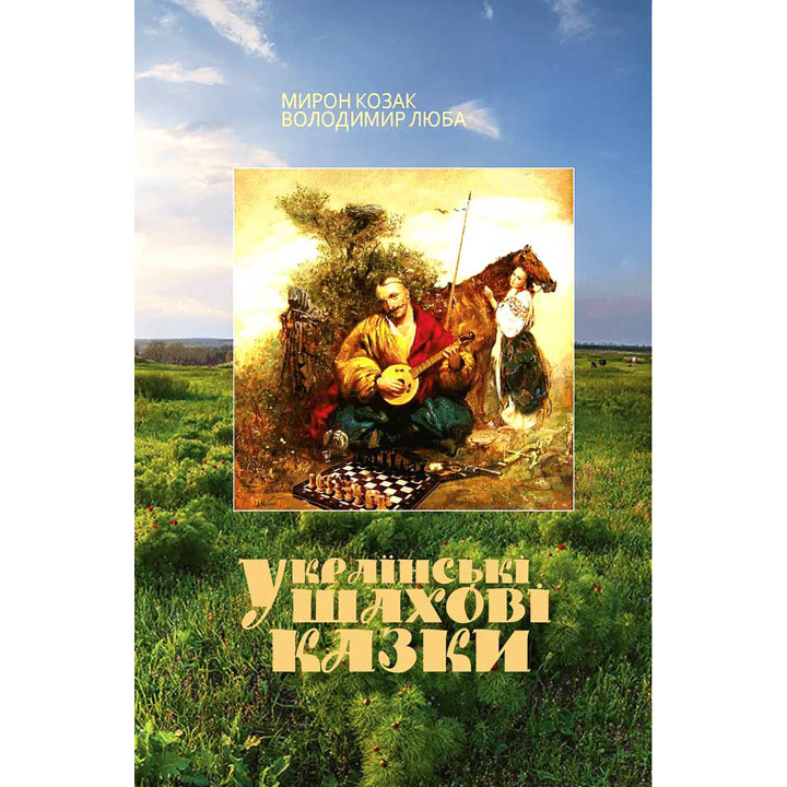 Електронна книга Українські шахові казки