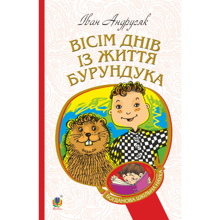 Електронна книга Вісім днів з життя Бурундука