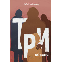 Електронна книга Три обіцянки