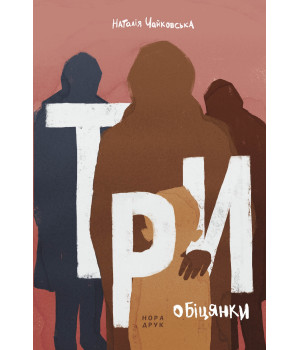 Електронна книга Три обіцянки