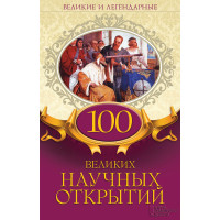 Електронна книга 100 великих научных открытий