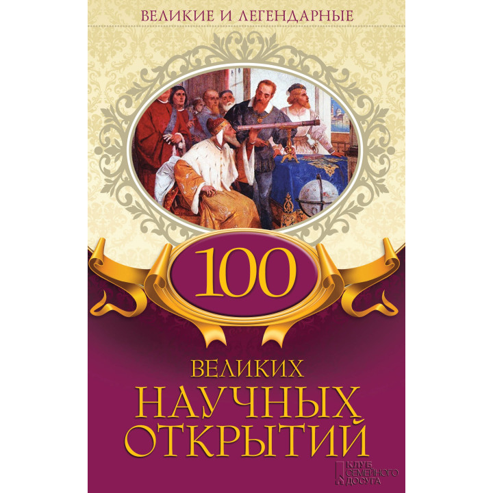 Електронна книга 100 великих научных открытий