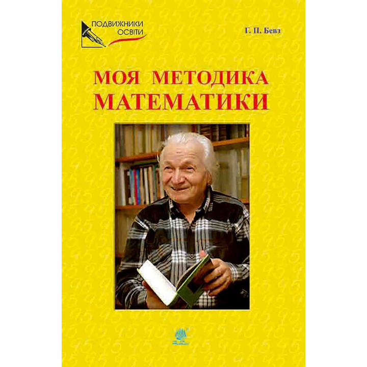 Електронна книга Моя методика математики